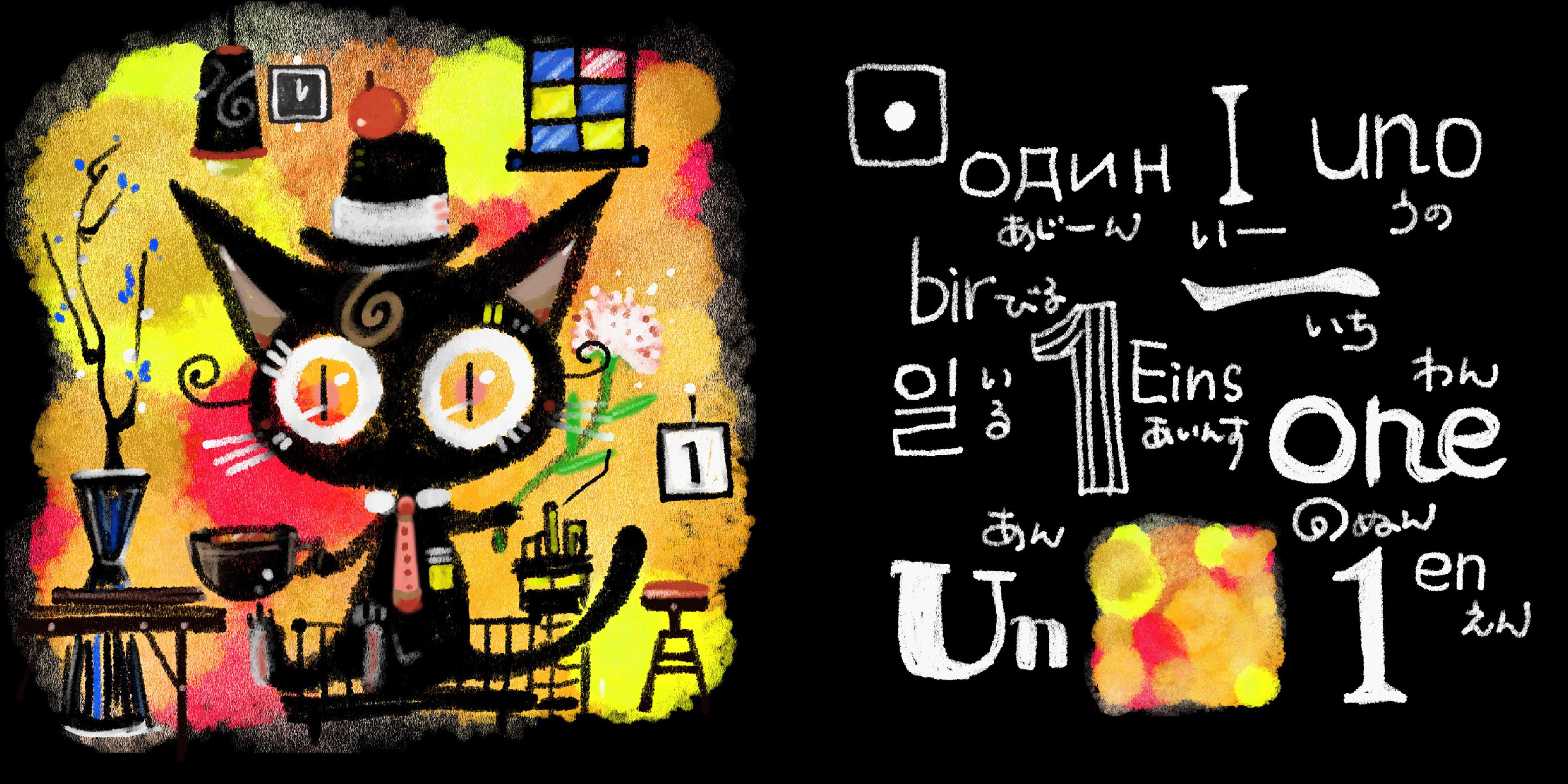 くろねこはなんびき？ How many black cats ／ ほんだ猫 | Arquet