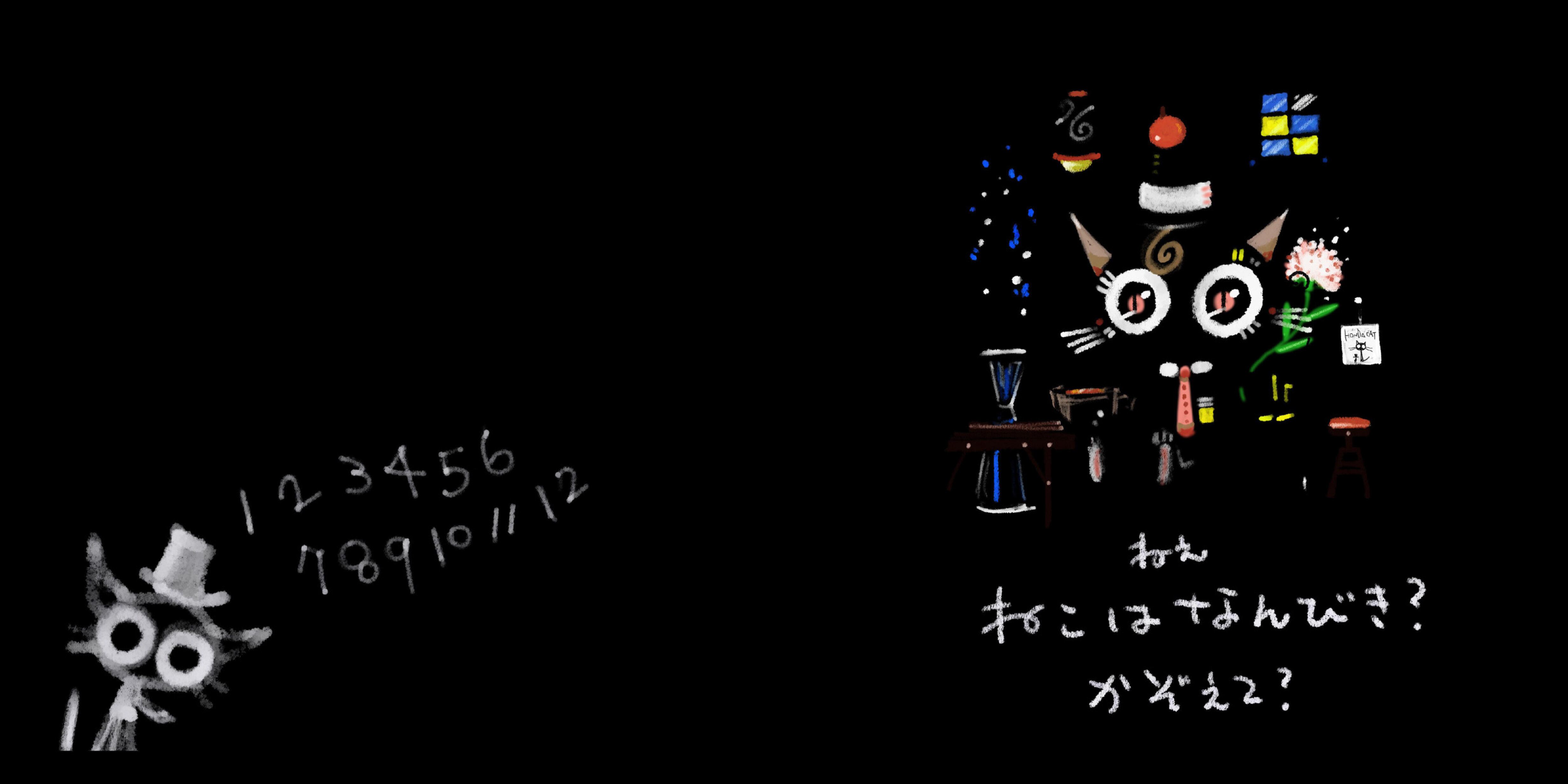 くろねこはなんびき？ How many black cats ／ ほんだ猫 | Arquet