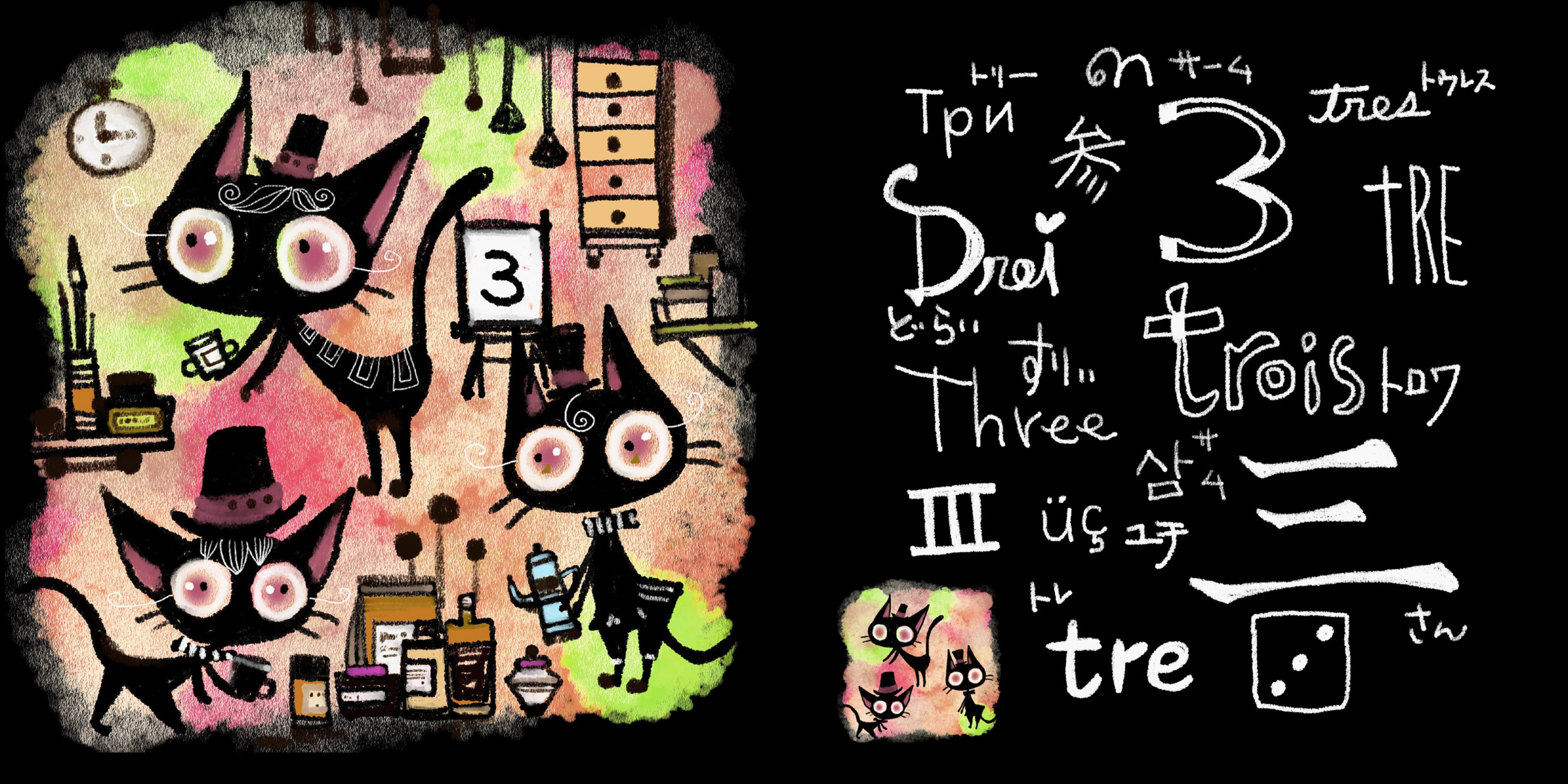 くろねこはなんびき？ How many black cats ／ ほんだ猫 | Arquet