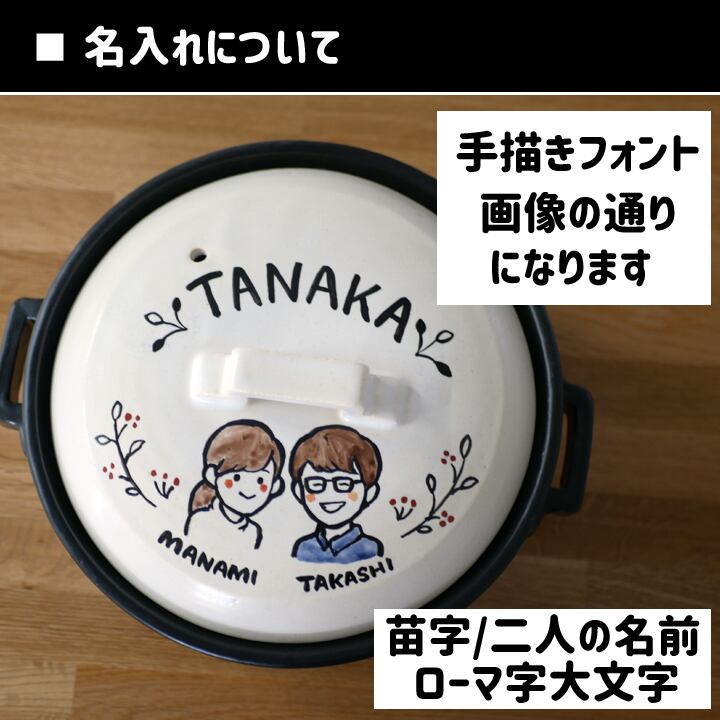 送料無料 プレゼント ギフト】 名入れ 似顔絵 ゆるかわ 7号 土鍋 1~2人