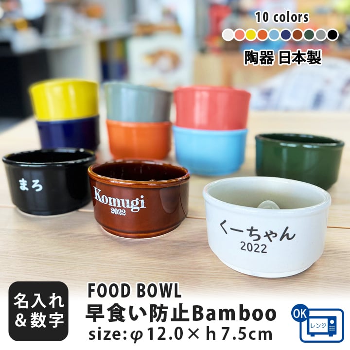 送料無料 名入れ 名前と数字が入る 早食い防止 Bamboo カラーフード