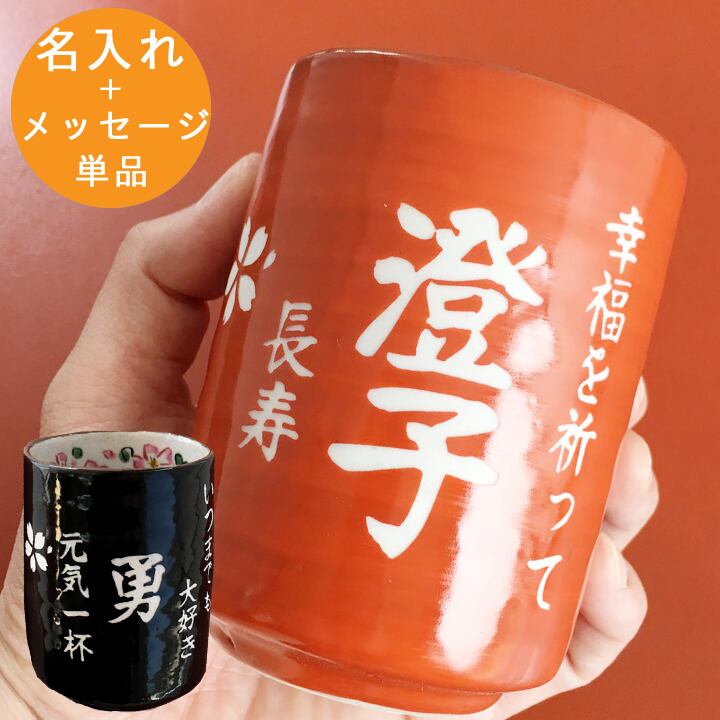 送料無料 名入れ プレゼント ギフト 湯呑み】 感謝一杯湯呑み 単品全2