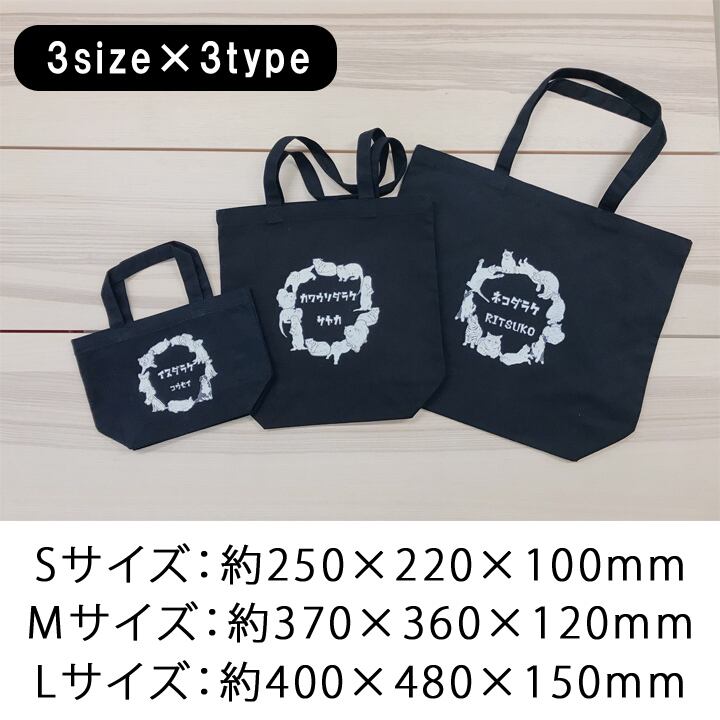 送料無料 名入れ プレゼント ギフト】 ダラケシリーズ トートバッグ（L