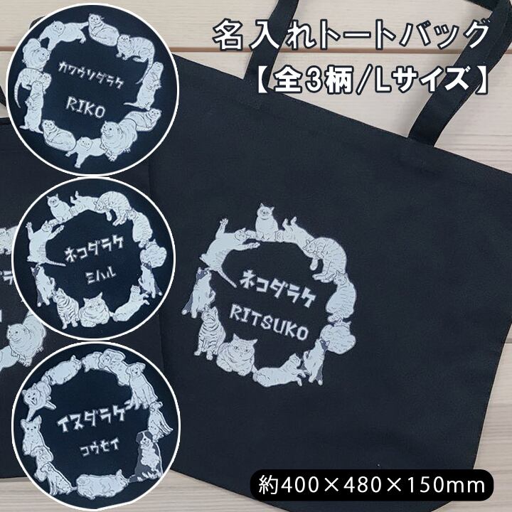 送料無料 名入れ プレゼント ギフト】 ダラケシリーズ トートバッグ（L