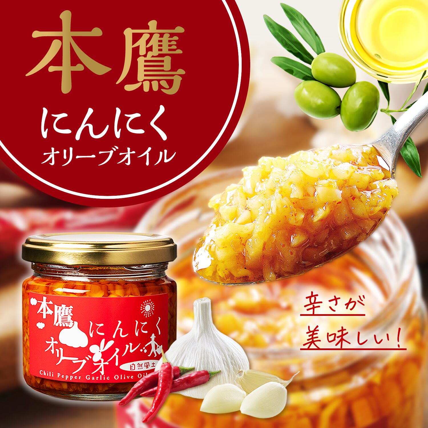本鷹 唐辛子 にんにくオリーブオイル 香川県産 無添加 | 無添加