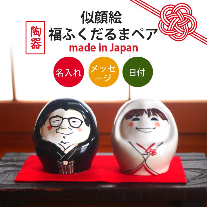 送料無料 似顔絵 名入れ プレゼント ギフト】 ゆるかわ 福ふくだるま