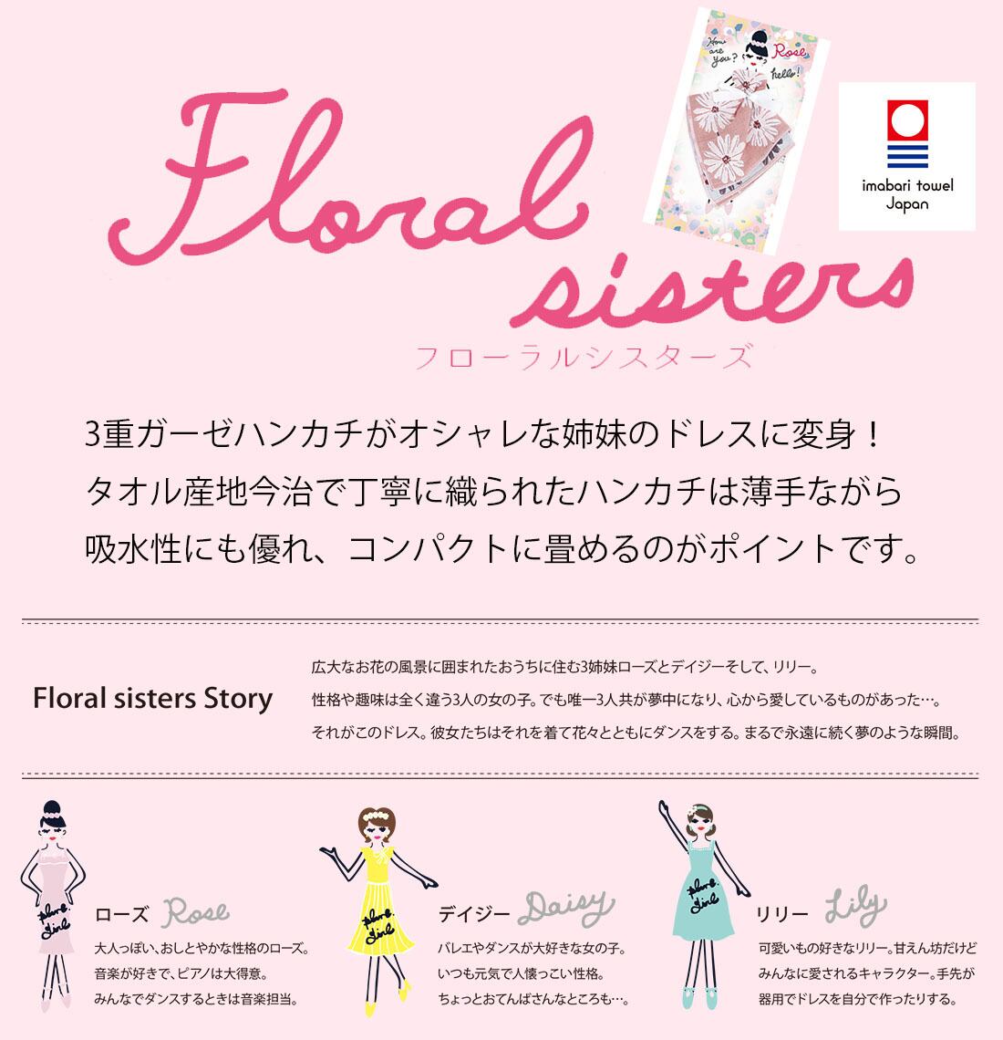 Floral sisters 3重ガーゼハンカチギフト【プレゼント プチギフト