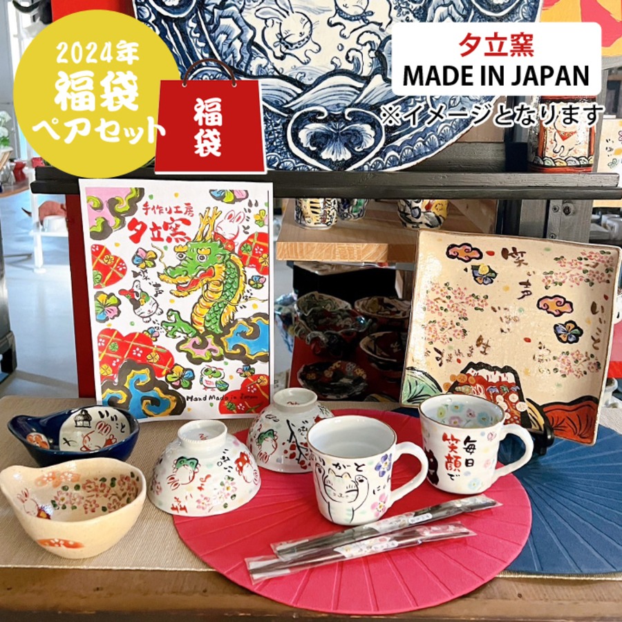 送料無料 2024年 福袋】 和食器 ペアセット福袋 （和） アウトレット 