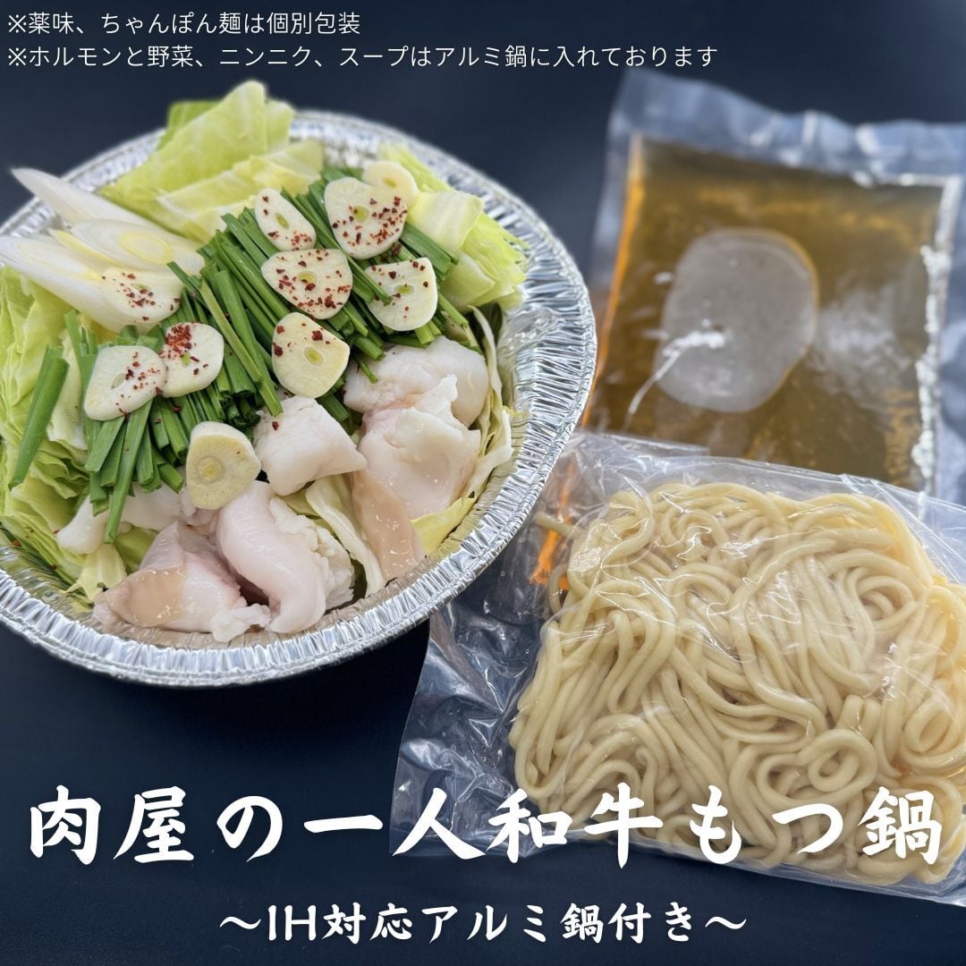 ...　今だけ〆のちゃんぽん麺増量中　/【ホルモンちゃんぽんに匹敵する美味さ】一人で満腹究極のもつ鍋セット（アルミ鍋付）全て国産！醤油ベースの出汁に和牛ホルモンとたっぷりの国産野菜が染み込みます。ボリュームがあり1.5人前ぐらいの量です。鍋も野菜も準備が大変な方は