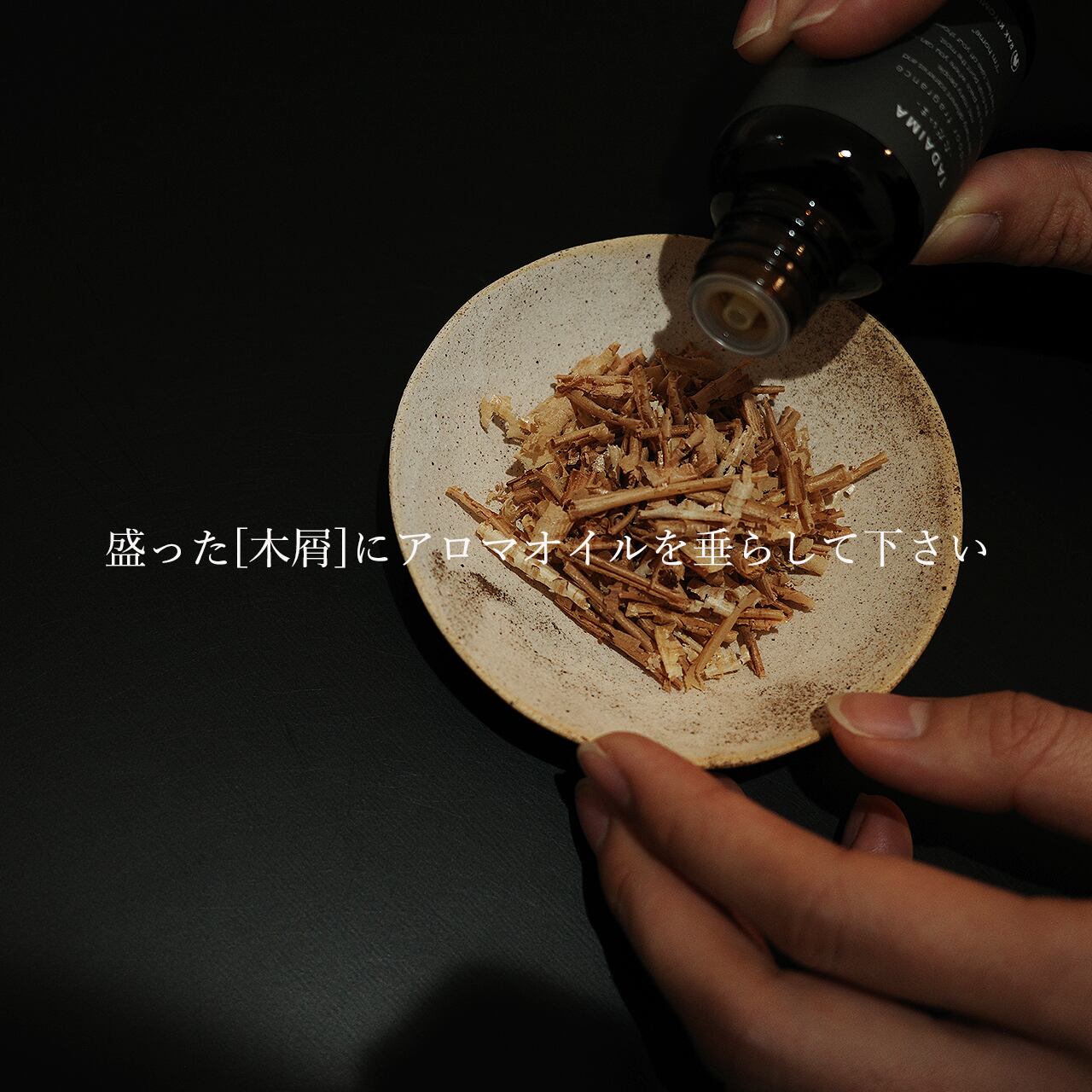 盛った木屑にアロマオイルを垂らして下さい