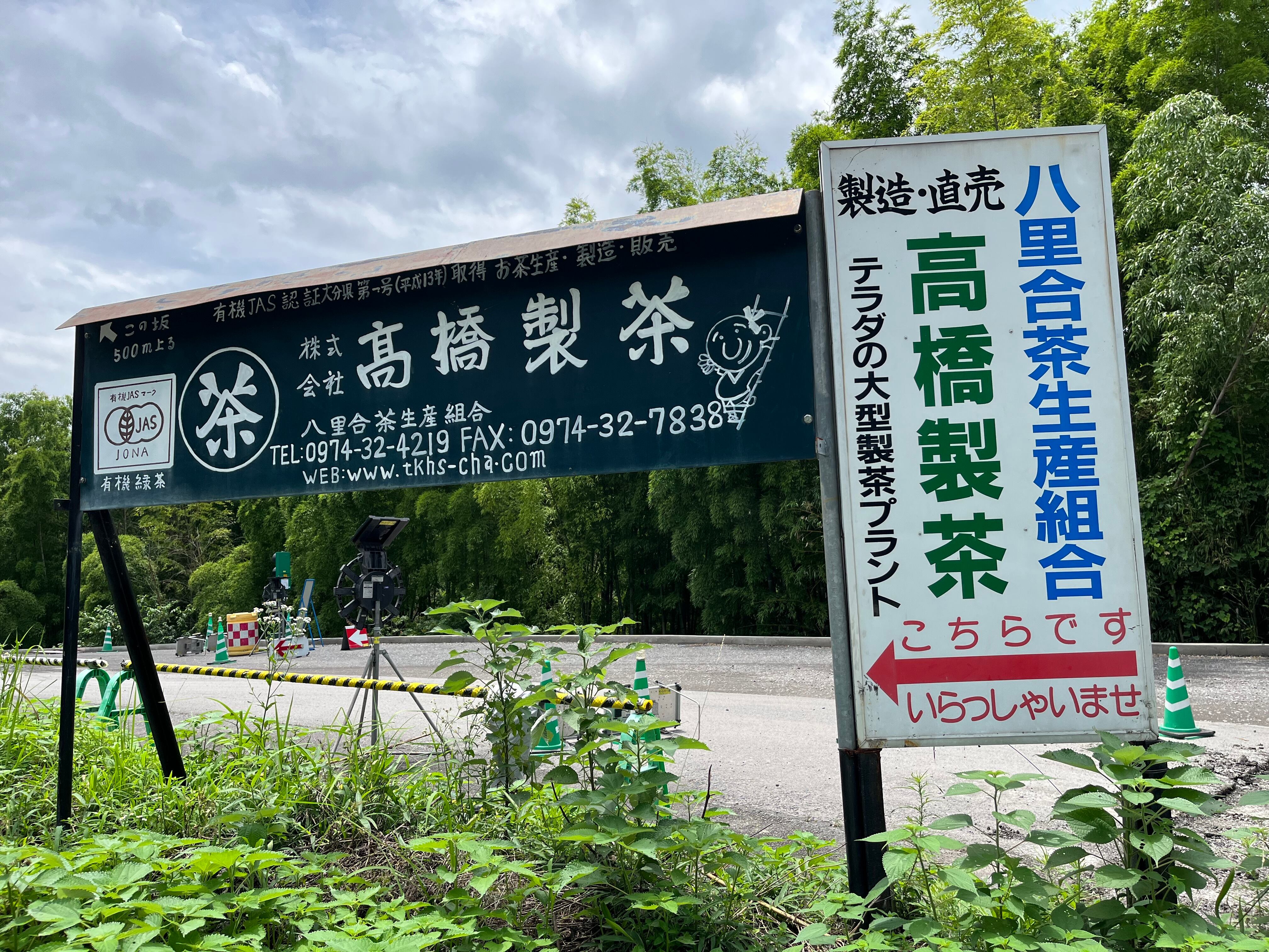 高橋製茶　茶園の入口