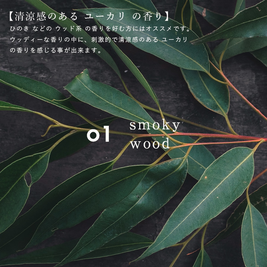 01 smoky wood | 香りの特徴