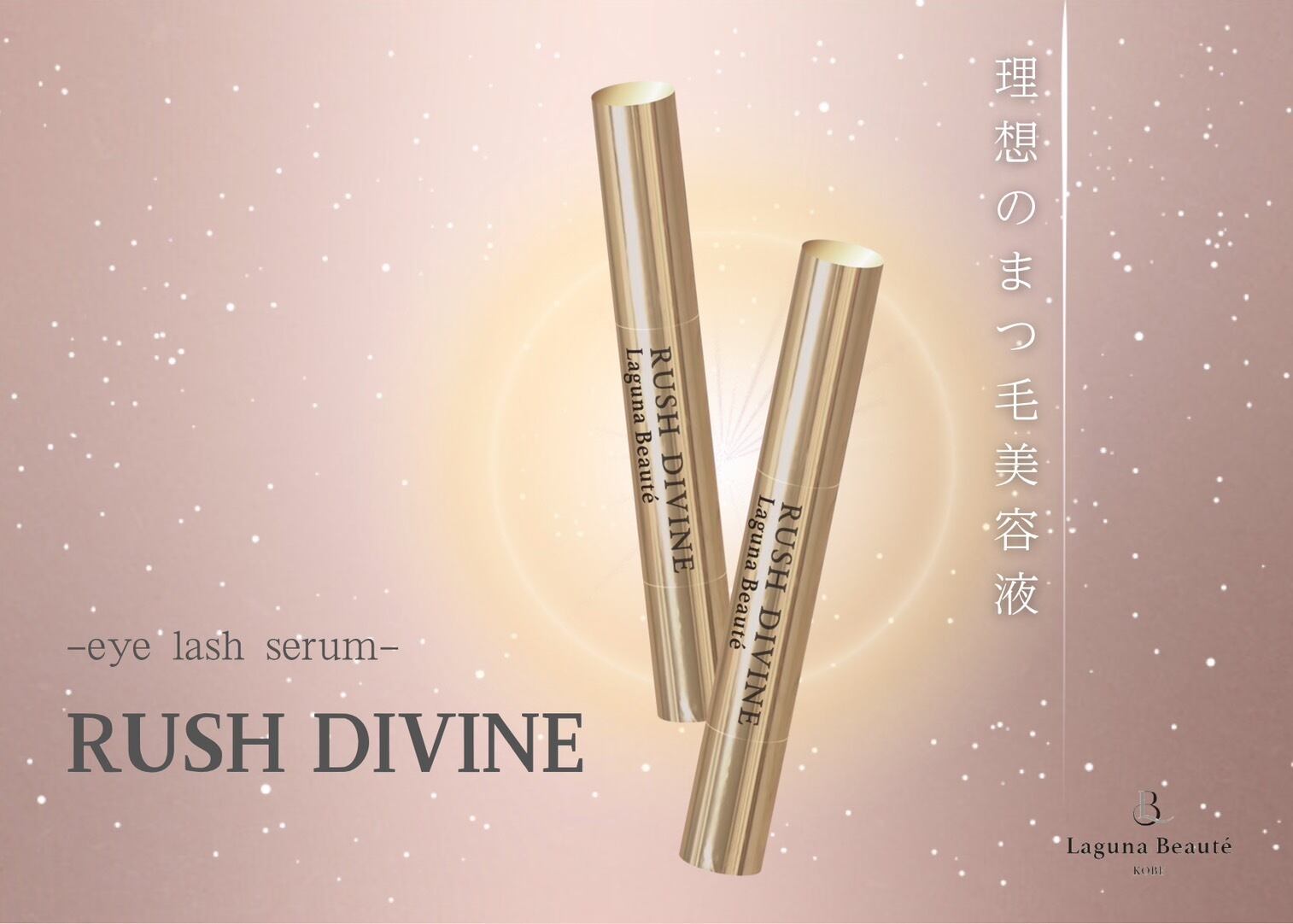 リバイブラッシュ(まつ毛美容液) RUSH DIVINE（ラッシュディバイン） まつ毛美容液 ～Eye Lash Serum