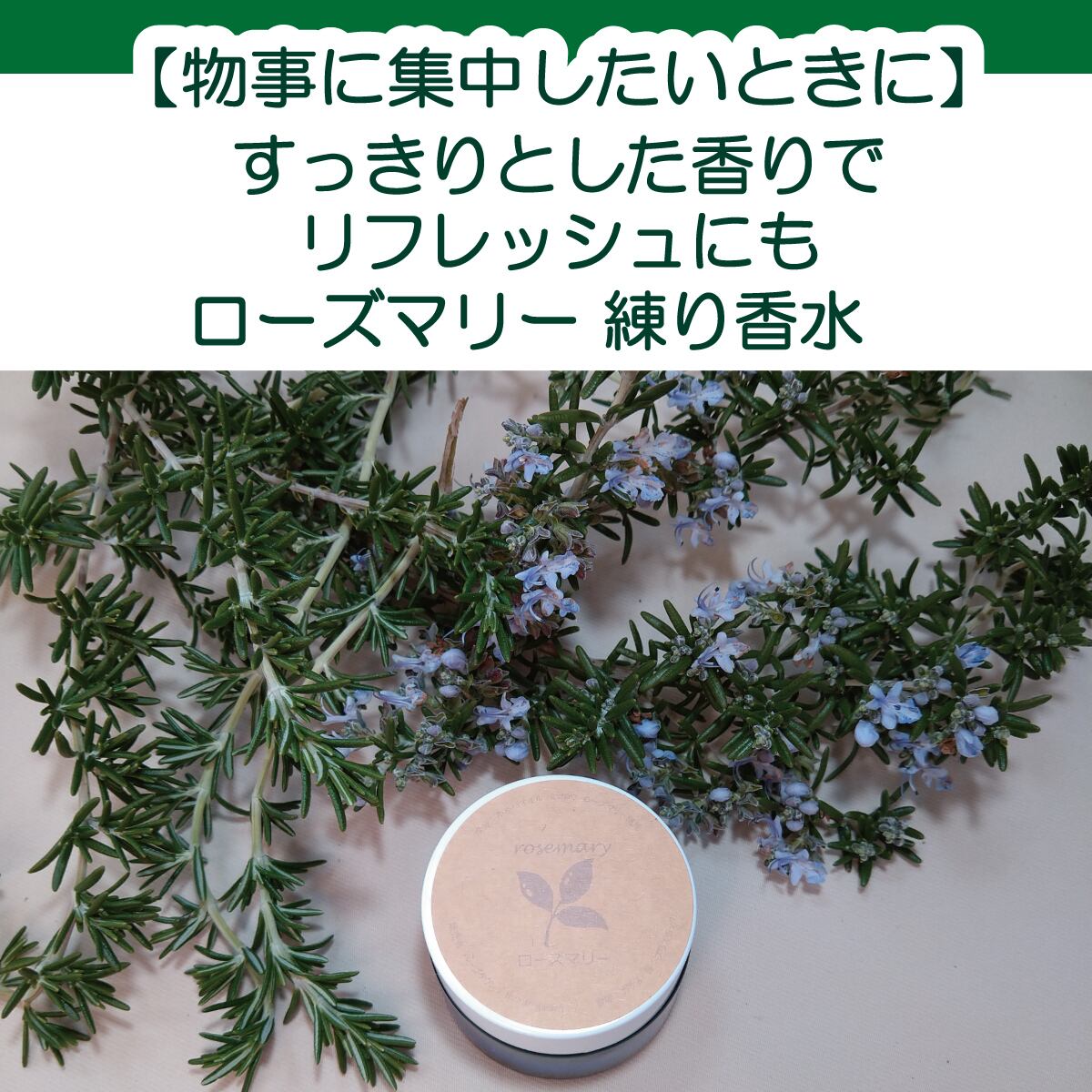 練り香水（ローズマリー） 自家栽培国産オーガニックローズマリー精油
