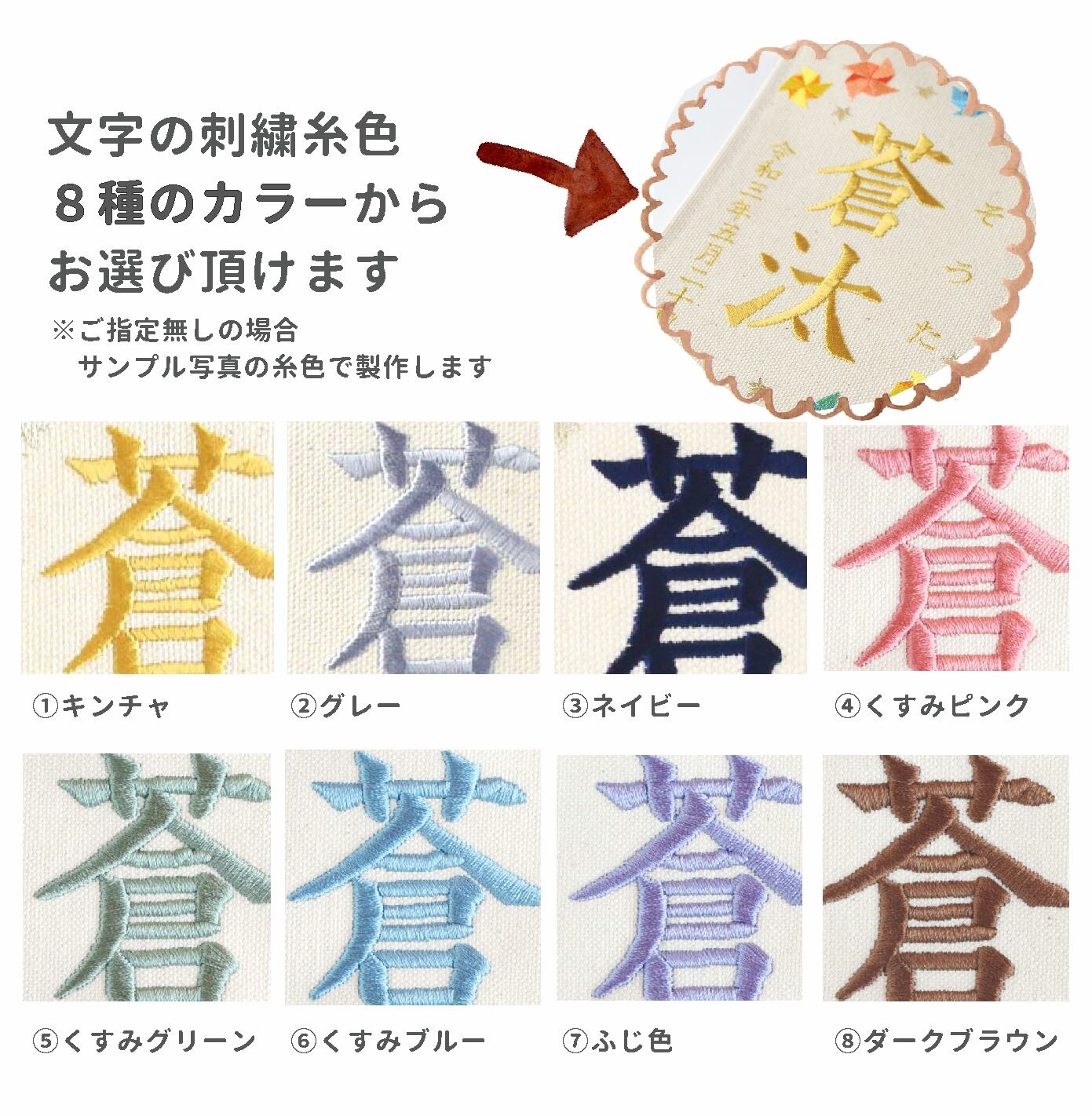 文字の刺繍糸色を８種のカラーからお選び頂けます　※指定なしの場合「グレー」でお作りします