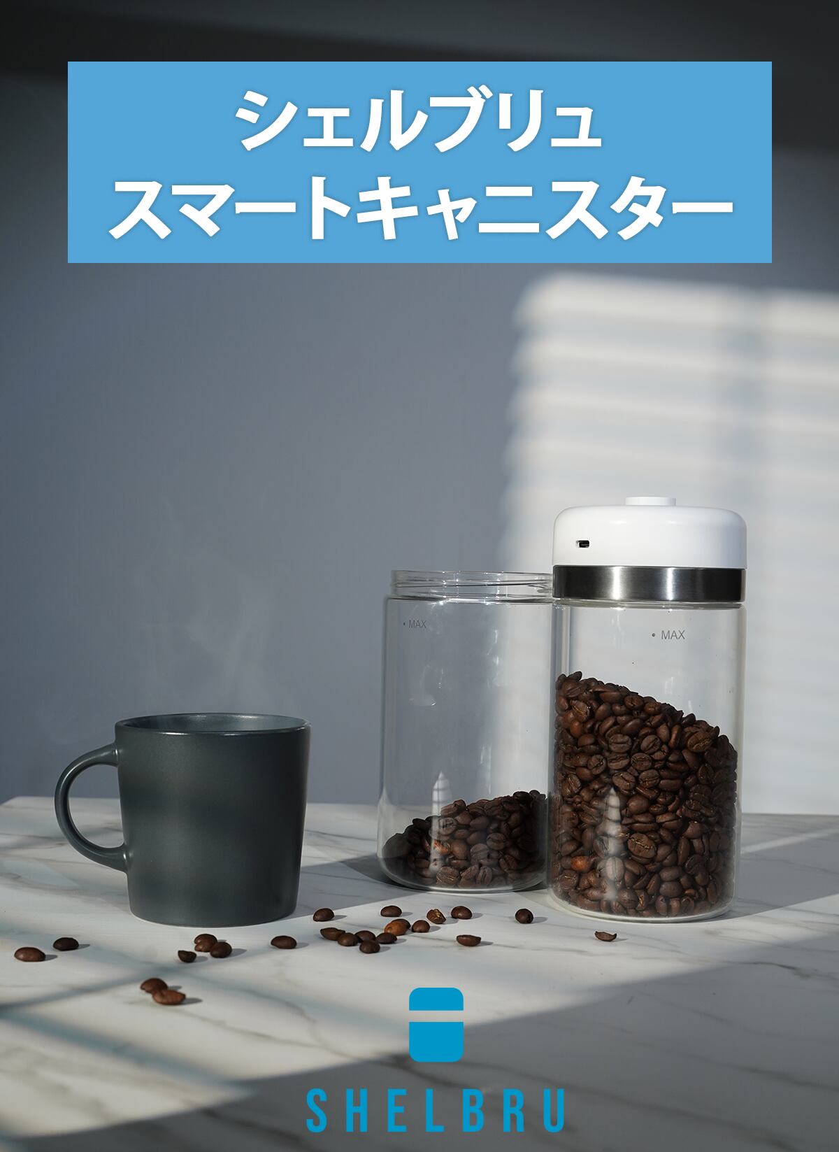 SHELBRU スマートキャニスター 2.0 真空保存