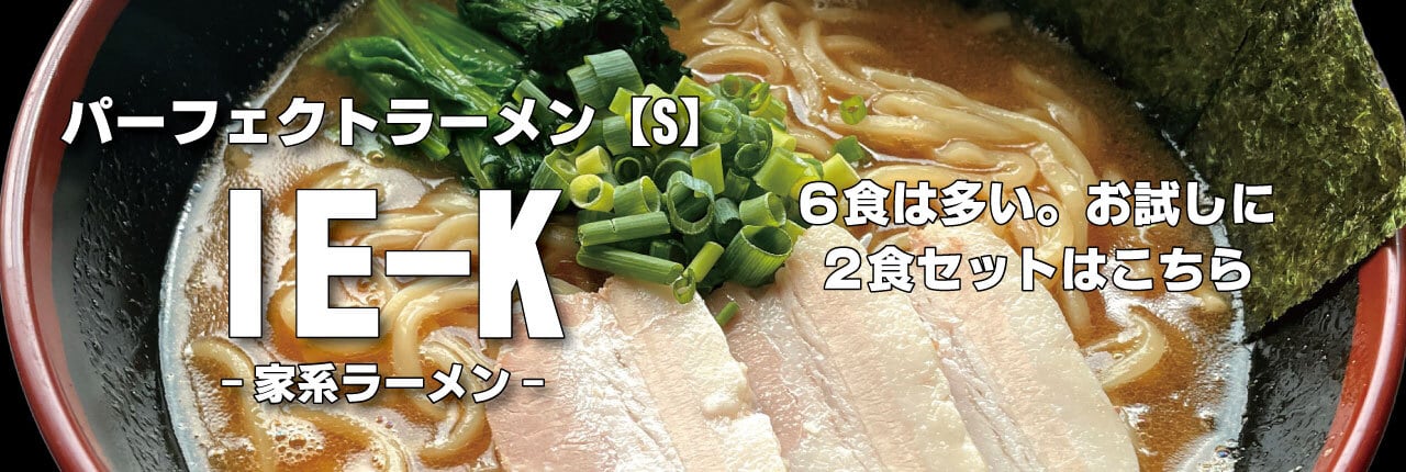 横浜醤油豚骨ラーメン パーフェクトラーメンIE-K【S】6食セット 麺と