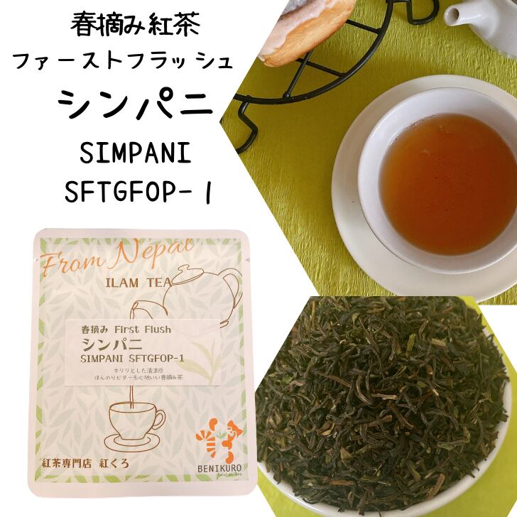 シンパニ  ファーストフラッシュ   清涼感と芳しさ。ほんのりビター