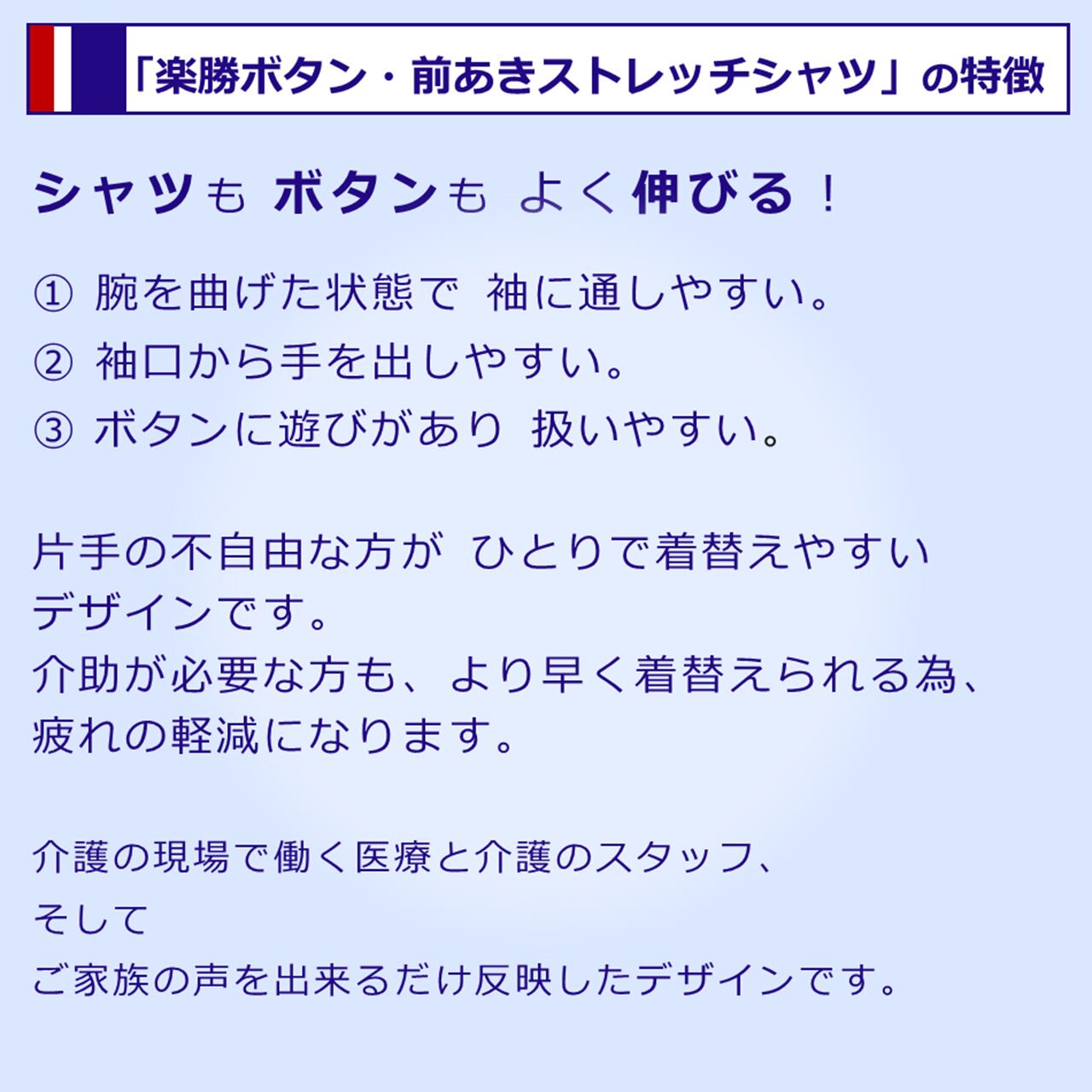楽勝ボタン・前あきストレッチシャツの特徴