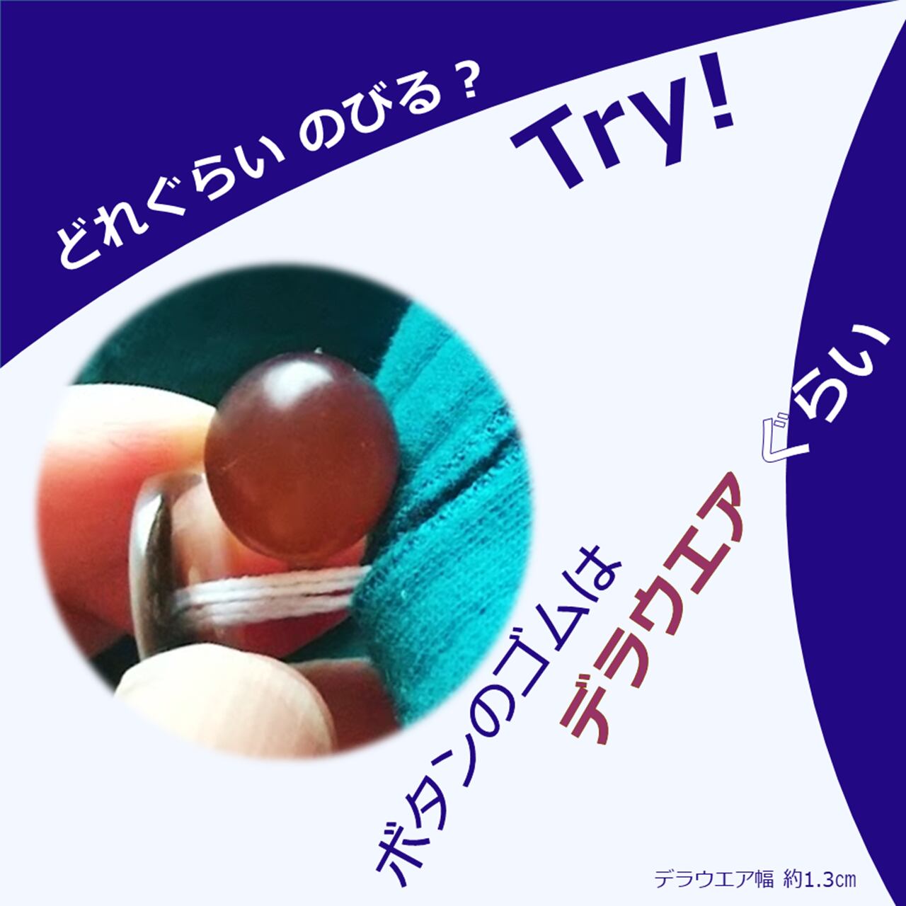 ボタンもストレッチ