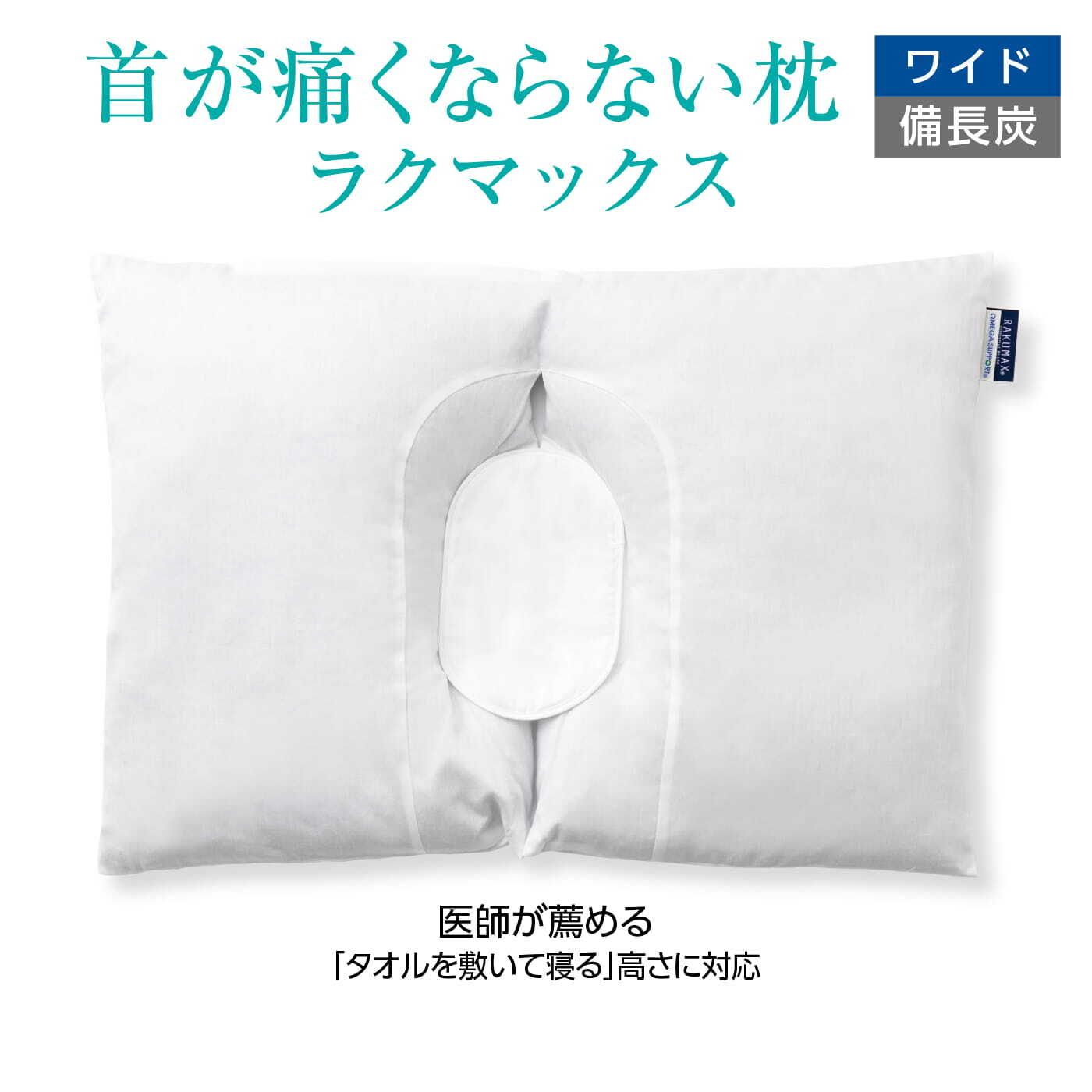RAKUMAX 枕 ラクマックス　ワイド　備長炭 頚椎ヘルニア枕 首が痛くならない枕 RAKUMAX「ラクマックス・ワイド