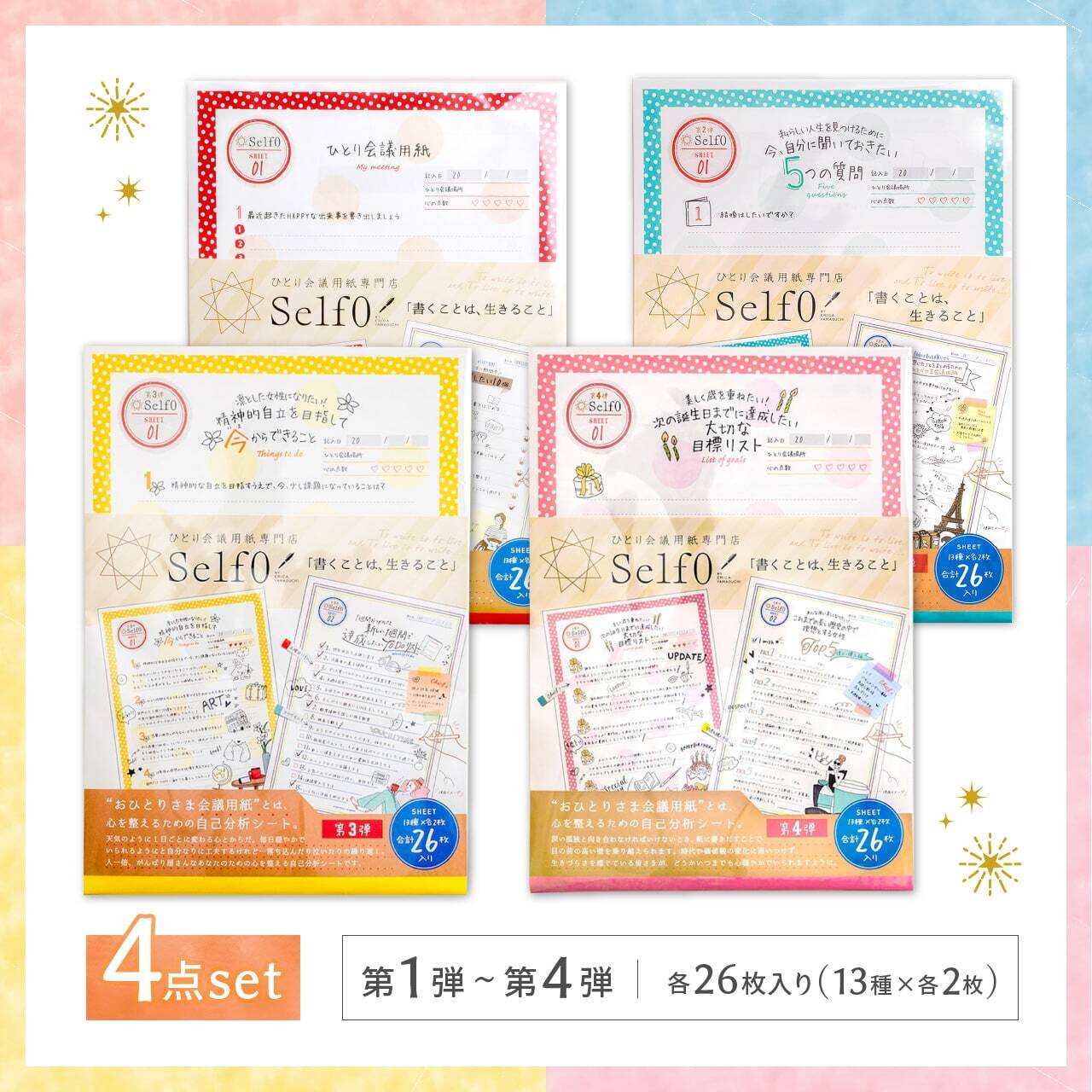 おひとりさま会議用紙 第1弾〜第4弾セット | Self0 おひとりさま会議用紙 第1弾〜第4弾セット | Self0
