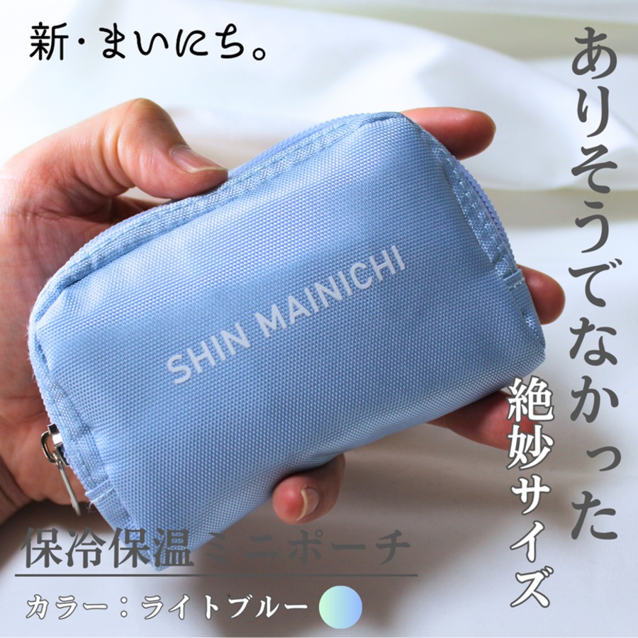 人気海外ブランドアイテム｜ファッション通販 送料無料】新・まいにち。保冷保温ミニポーチ （ライトブルー ポーチ