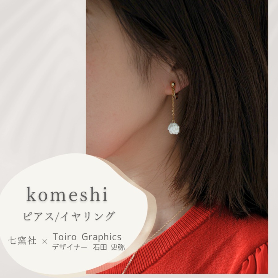 komeshi ピアス/イヤリング | 七窯社 (nanayosha) komeshi ピアス/イヤリング | 七窯社 (nanayosha)