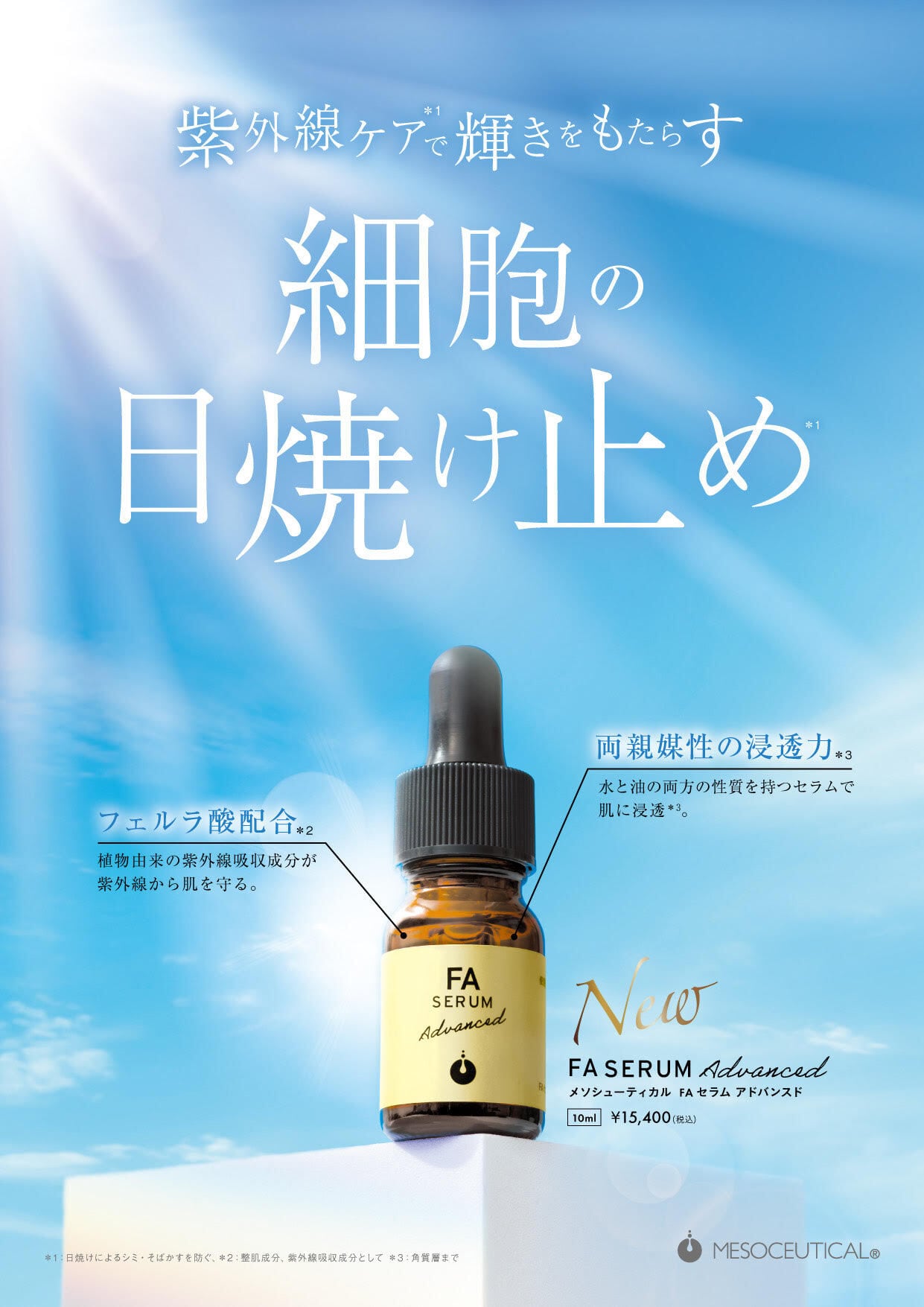FAセラムアドバンスド 　美容液　10ml FAセラムアドバンスド 10ml | milly la beaute online store