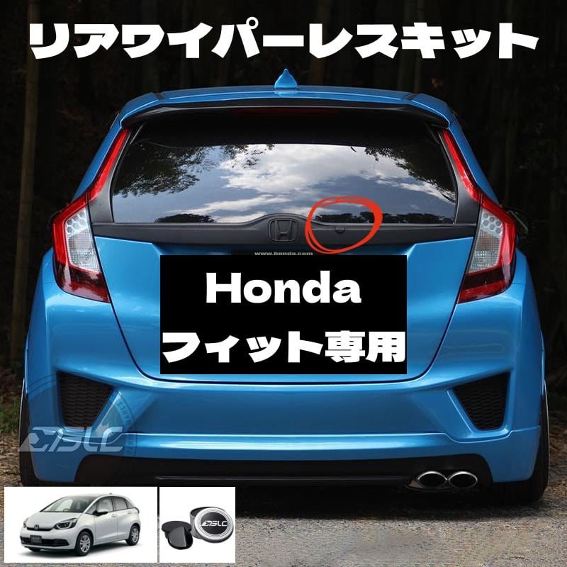 ホンダ Honda フィット fit GD / GE / GK5 リアワイパーレスキット