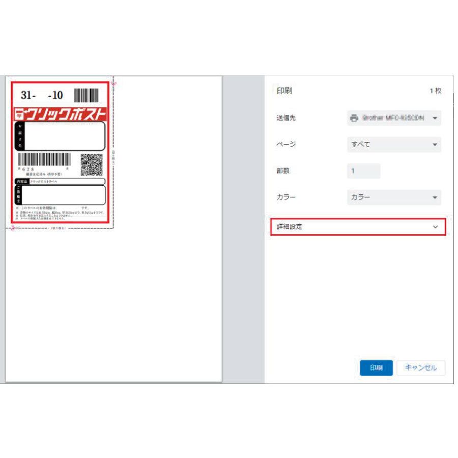 ②印刷画面を開き、「詳細設定」のタブをクリックします。