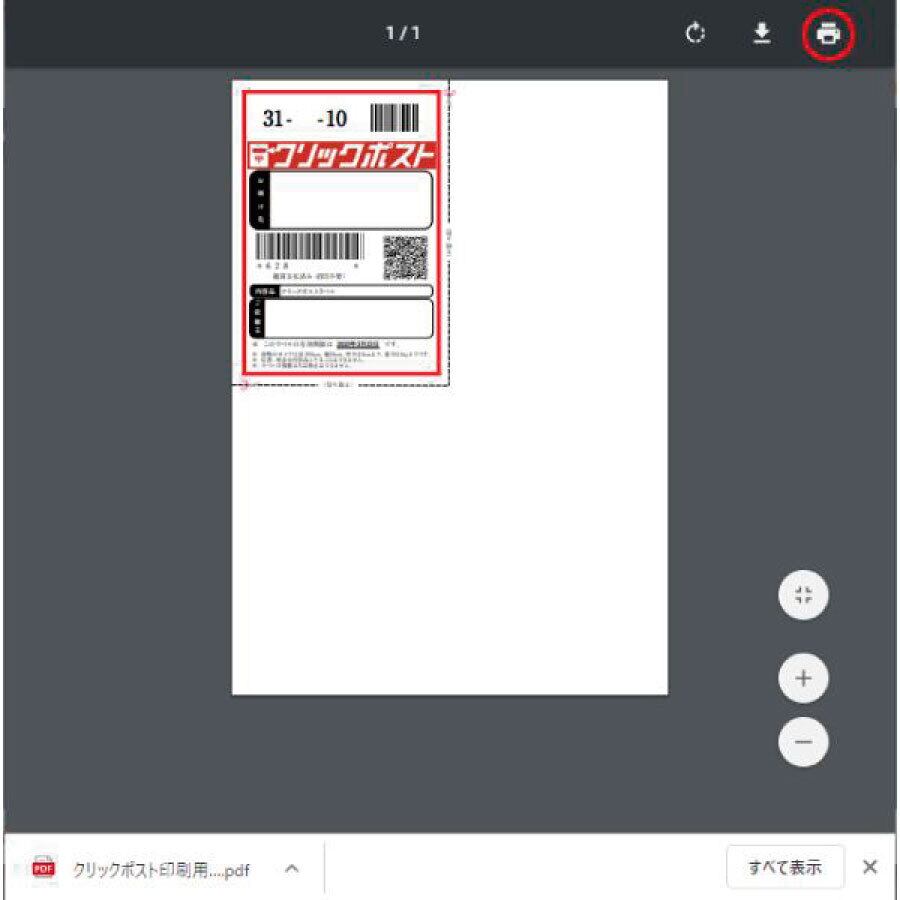 ①クリックポスト印刷用ファイルを取得し、開きます。 右上の印刷ボタンをクリックします。