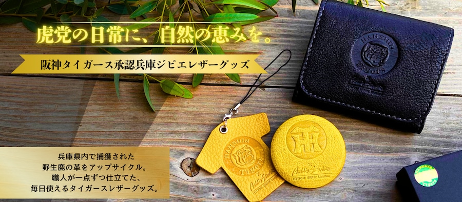 阪神タイガース球団承認】兵庫ジビエレザー 鹿革 名刺入れ SDGs カード