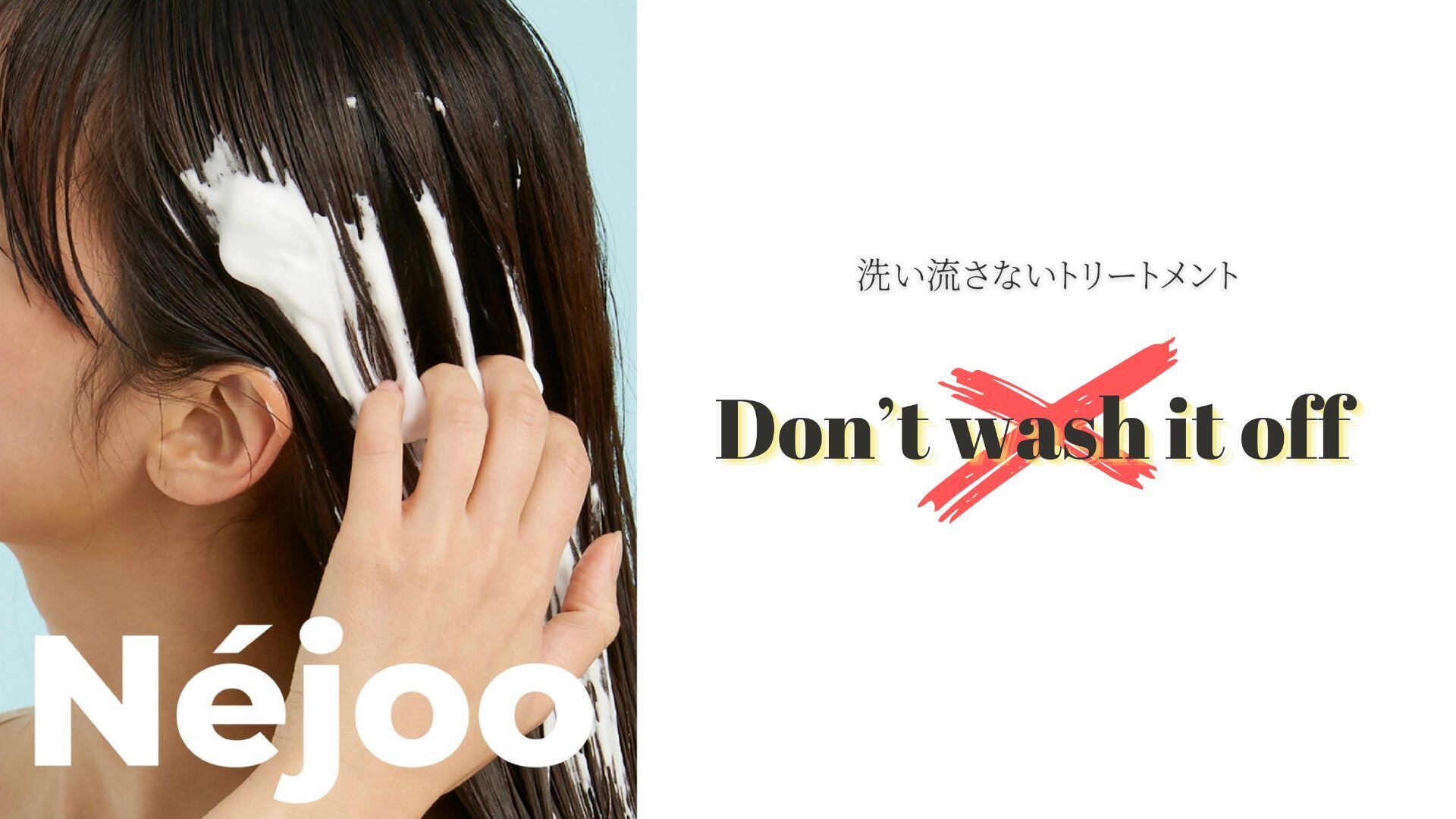 Néjoo Don't Wash Treatment（ネジュ ドントウォッシュトリートメント
