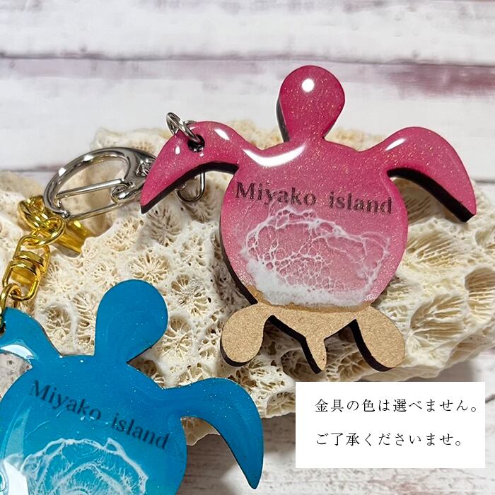 レジンアートウミガメキーホルダー | オーガニック島（㈱PureHealing）
