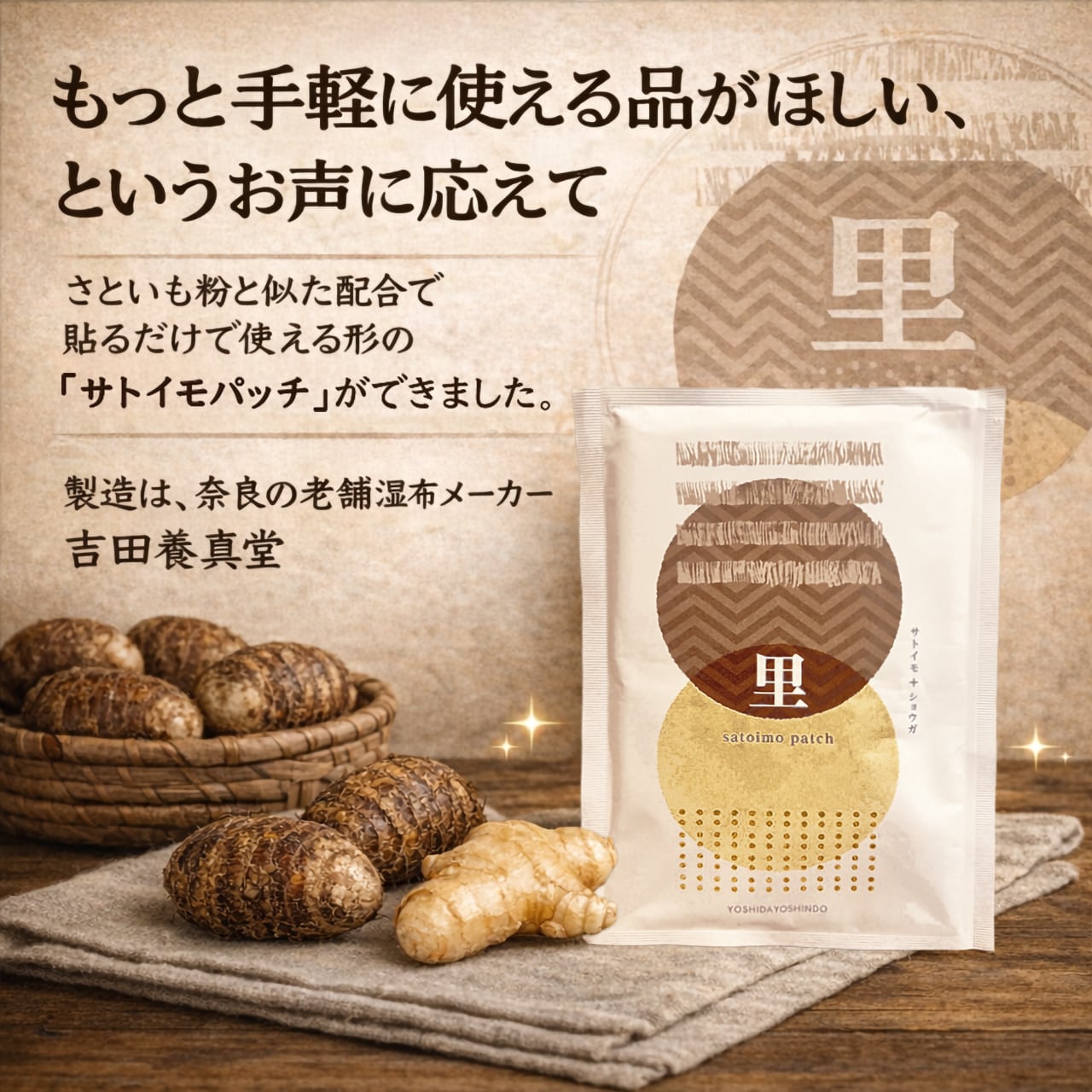 サトイモパッチ 10枚入り 吉田養真堂50袋 ○(吉田養真堂)サトイモパッチ10枚入り 里芋さといもパスター【ゆう