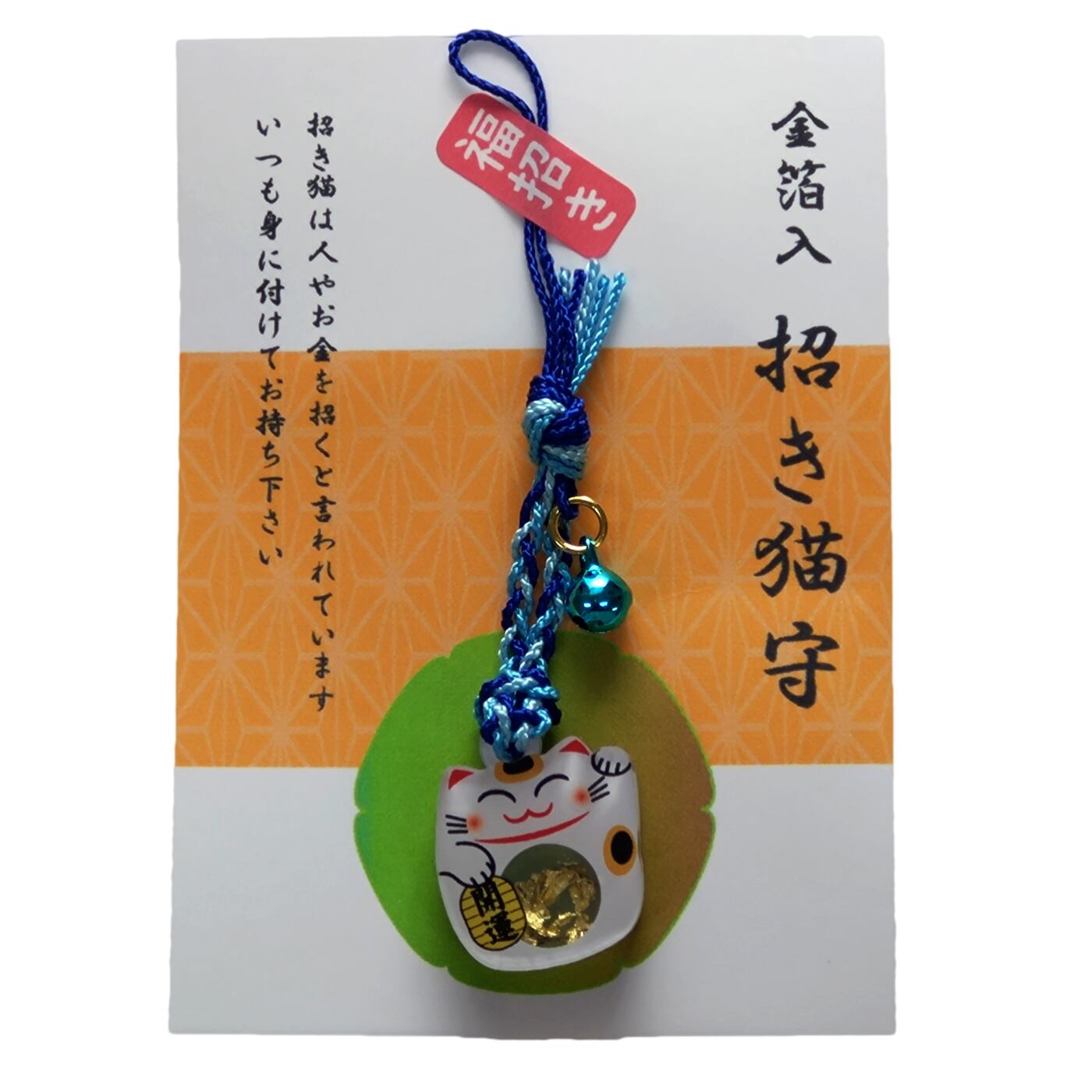 招き猫守（青）