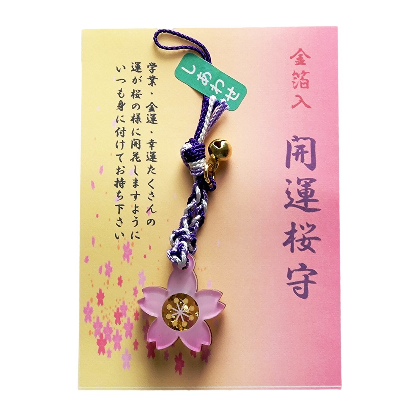開運桜守（紫）