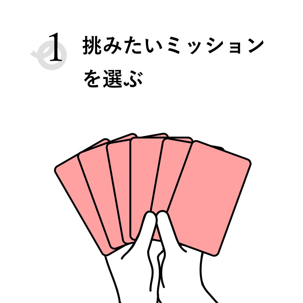 6つのミッションから気になるミッションを選びましょう。