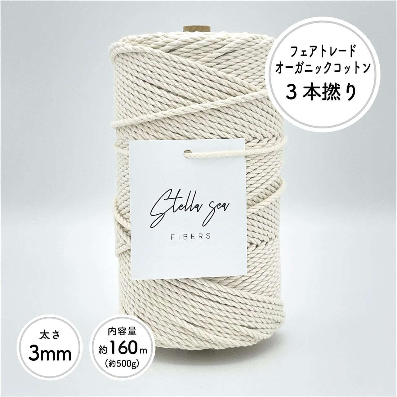 3本撚りオーガニックコットンロープ（3mm・生成り・500g／約160m）