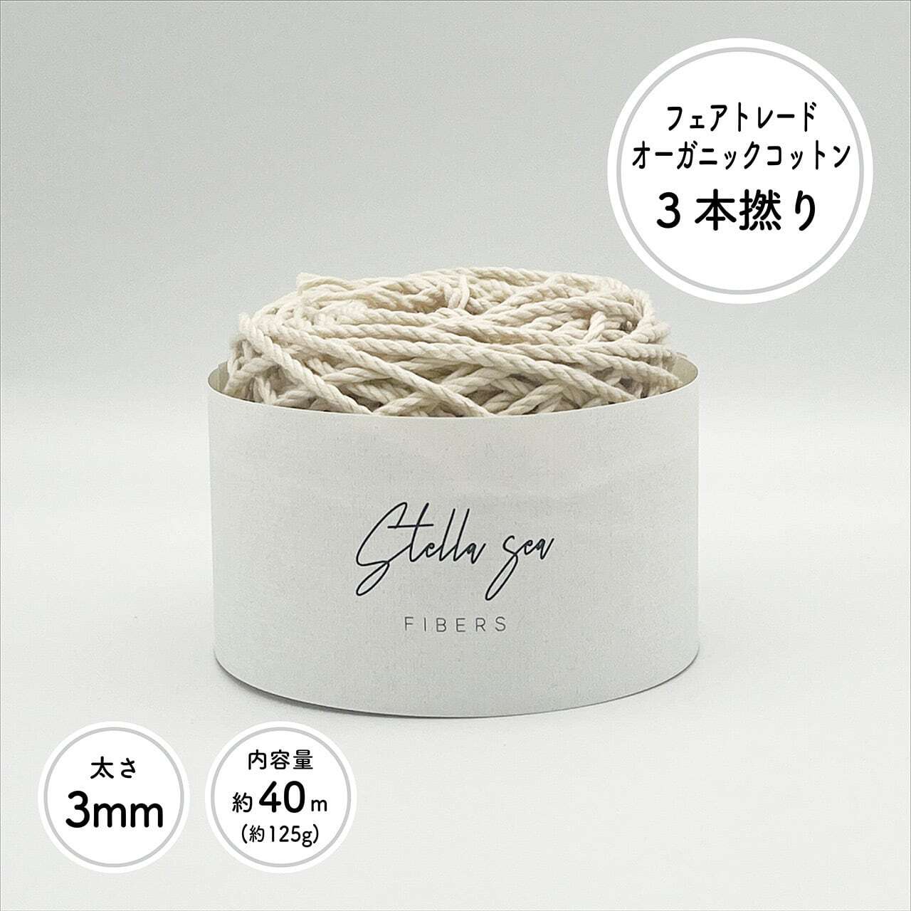 3本撚りオーガニックコットンロープ（3mm・生成り・125g／約40m）