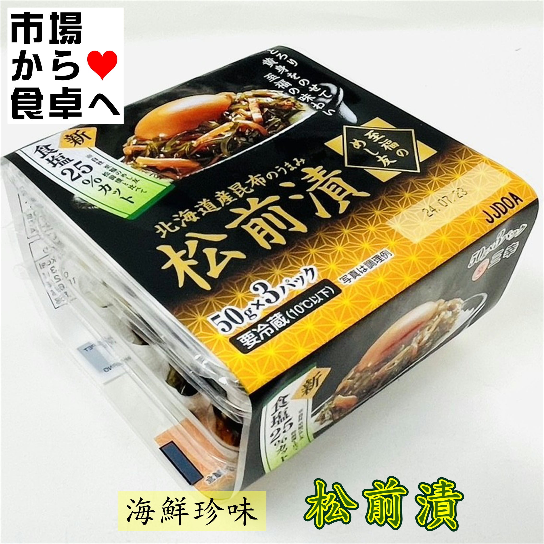 松前漬け 6パック(1パック3個)【至福のめし友】北海道産昆布の旨味