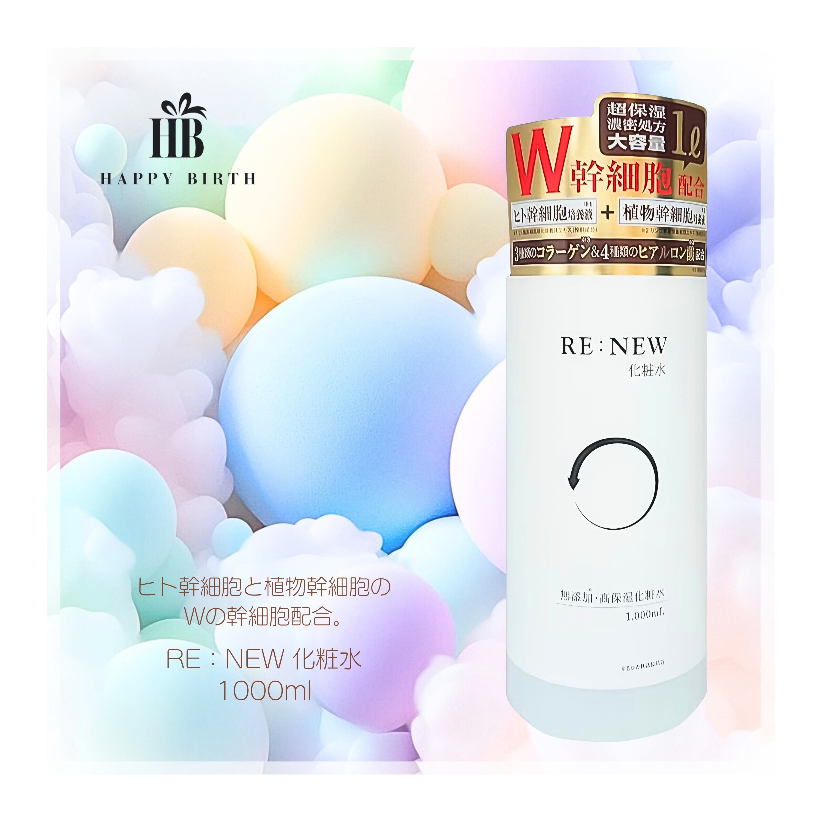 RE：NEW 化粧水 1000ml W幹細胞配合 コラーゲン ヒアルロン酸