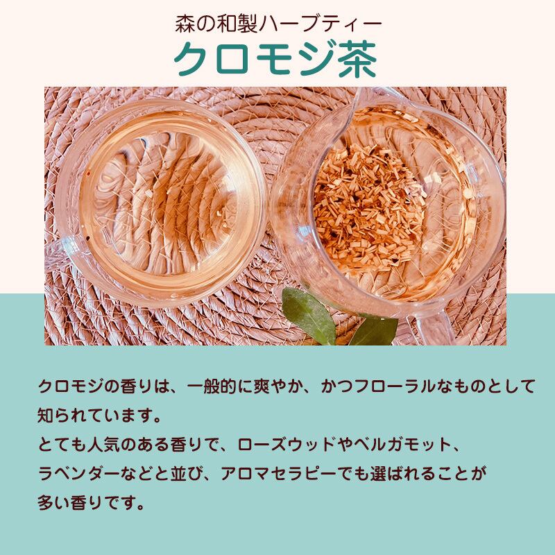 徳島県産無農薬焙煎 クロモジ茶 20パック | よもぎ専門店 『 よもじお 』