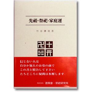 竹谷聰進著 昭和二十四年に初版が発行されたロングセラー。墓相の名著です。