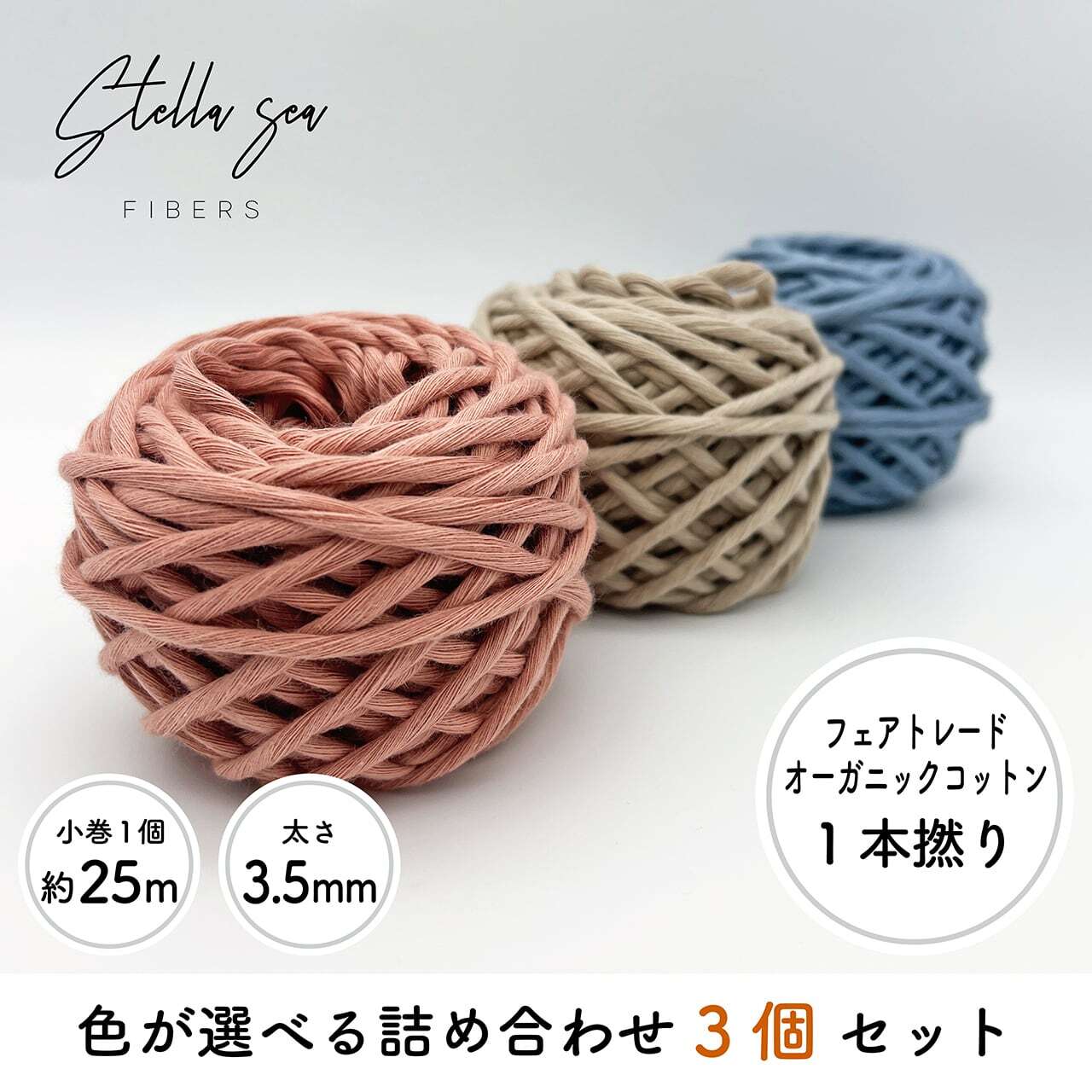 【選べる3色】ミニ小巻セット｜1本撚り（3.5mm・55g×3個）