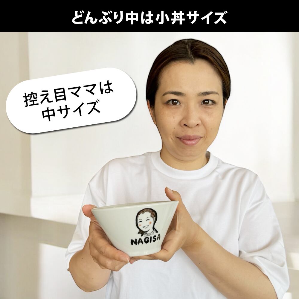 名入れ プレゼント ギフト ゆるかわ 似顔絵 どんぶり 中/ペアセット