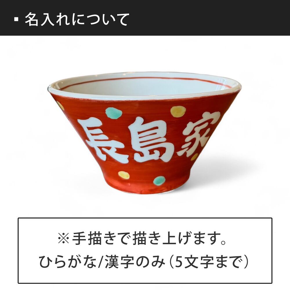 名入れ プレゼント ギフト 赤巻 どんぶり 大（洋）最速 | 名入れ 食器