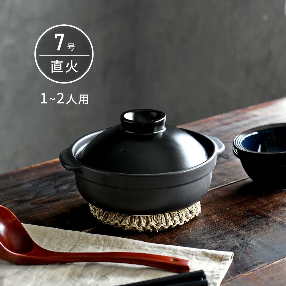 土鍋 直火専用 宴 黒 7号 鍋 1〜2人用 美濃焼 日本製 おしゃれ | みの