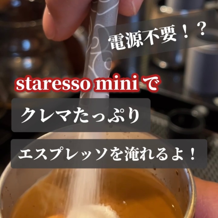 電源不要の手動エスプレッソマシン【staresso mini】で抽出